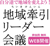 地域牽引リーダー会議開催案内の画像