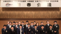新春会議の画像