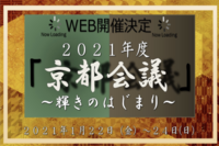 2021年度　京都会議の画像