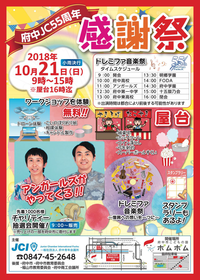 府中ＪＣ５５周年感謝祭の画像