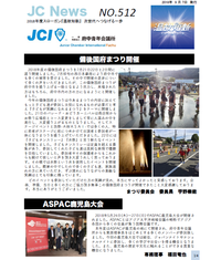 JCニュース 512号掲載いたしましたの画像