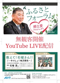 ふるさとフォーラム「教えて！石破さん！～今でしょ！地方創生～」の画像