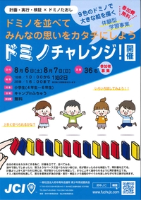 「ドミノチャレンジ！」参加者募集！の画像
