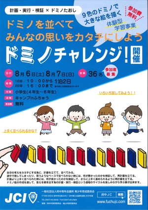 「ドミノチャレンジ！」参加者募集！の画像