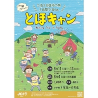 ＼「2023 絆プロジェクト とほキャン Walking Trip in Fuchu」参加者募集！／の画像
