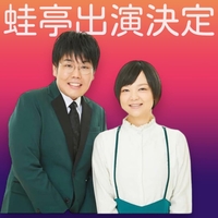 \一般社団法人府中青年会議所、60周年特別事業『爆笑！よしもと文化祭in府中2023』 追加ゲスト決定/の画像