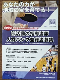 【2024年4月17日　府中市部活動の地域移行に係る実行委員会】の画像