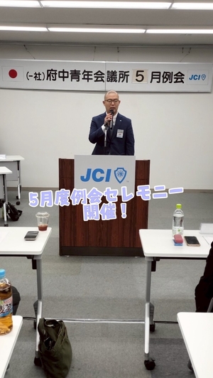 5月度例会セレモニー　開催の画像