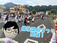備後国府まつり　開催の画像