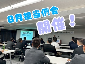 8月担当例会　開催の画像
