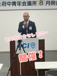 8月度例会セレモニー　開催！の画像