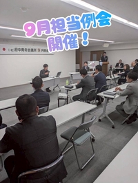 9月担当例会　開催！の画像