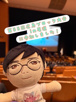 【第55回広島ブロック大会に参加してきました！】の画像