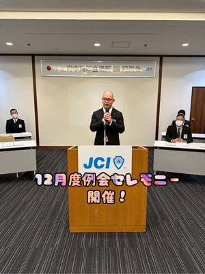 【12月度例会セレモニー　開催】の画像