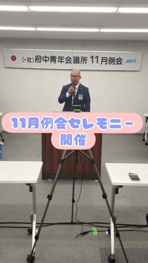 【11月度例会セレモニー　開催】の画像