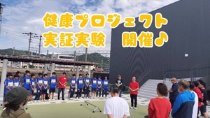 【健康づくりプロジェクト　実証実験開催】の画像