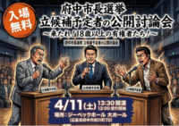 【府中市長選挙 立候補予定者 公開討論会～来たれ！18歳以上の有権者たち～】の画像