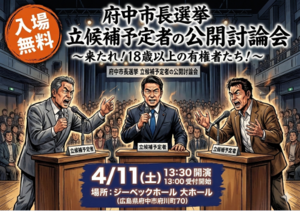 【府中市長選挙 立候補予定者 公開討論会～来たれ！18歳以上の有権者たち～】の画像