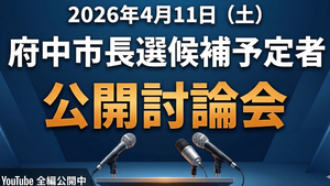  2026年4月11日　府中市長選候補予定者　公開討論会（全編公開）の画像