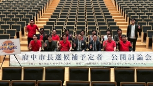 府中市長選挙 立候補予定者 公開討論会を開催しましたの画像