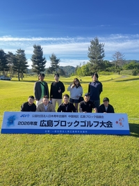 広島ブロックゴルフ大会を開催！の画像