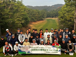 \OB対抗60周年記念ゴルフ大会の開催/の画像