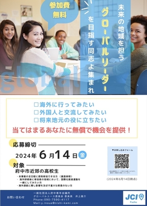 【2024年6月14日迄 グローバルユースコネクト事業 次世代を担う高校生募集】の画像