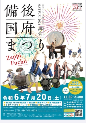 【6月13日 備後国府まつりポスター完成】の画像