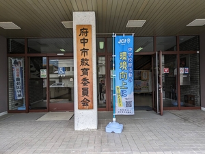 【2024年6月10日 第1回 府中市 部活動 改革推進 協議会】の画像