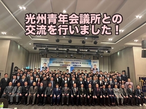 光州JC記念式典&ホームステイ ~姉妹JCとの交流~の画像