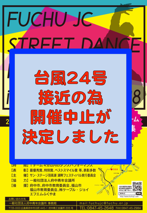 FUCHU JC STREET DANCE FESTIVAL in HATAKAKO 2018 開催中止のお知らせの画像